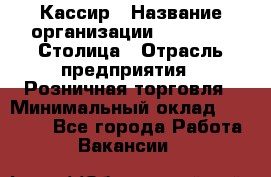 Кассир › Название организации ­ Outstaff Столица › Отрасль предприятия ­ Розничная торговля › Минимальный оклад ­ 36 000 - Все города Работа » Вакансии   